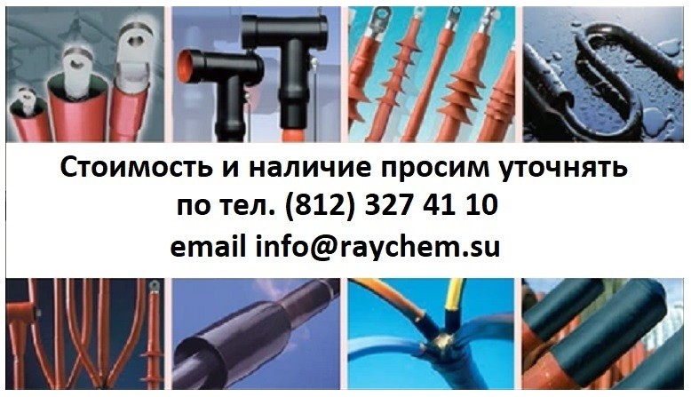 Как выбрать подходящие кабельные муфты Raychem?